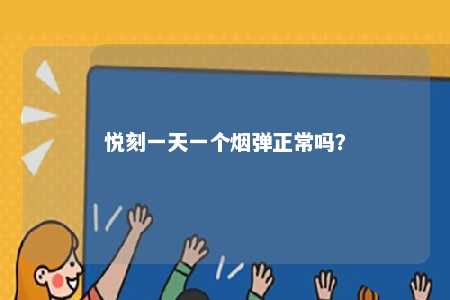 悦刻一天一个烟弹正常吗？ 